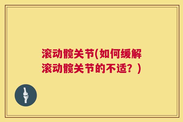 滚动髋关节(如何缓解滚动髋关节的不适？)