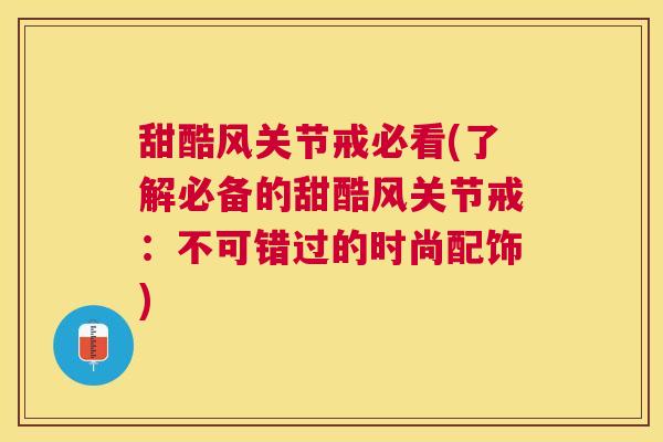甜酷风关节戒必看(了解必备的甜酷风关节戒：不可错过的时尚配饰)