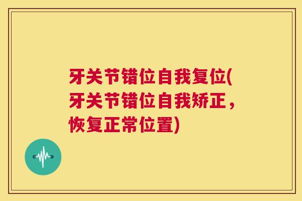 牙关节错位自我复位(牙关节错位自我矫正，恢复正常位置)