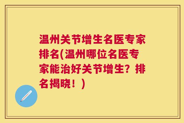温州关节增生名医专家排名(温州哪位名医专家能治好关节增生？排名揭晓！)