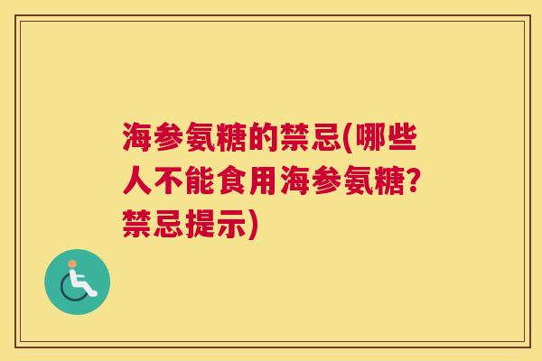 海参氨糖的禁忌(哪些人不能食用海参氨糖？禁忌提示)
