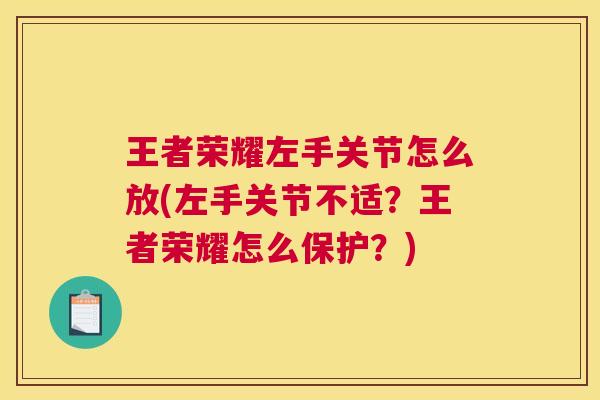 王者荣耀左手关节怎么放(左手关节不适？王者荣耀怎么保护？)