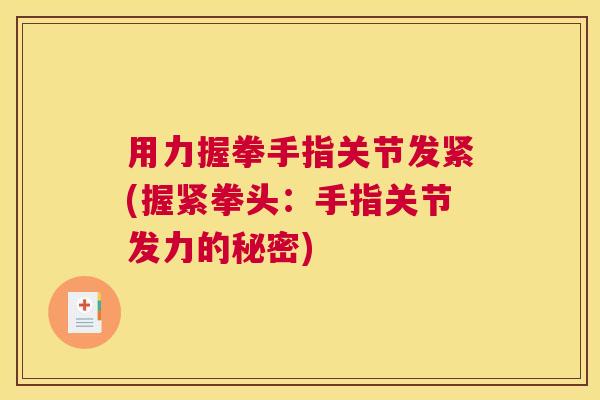 用力握拳手指关节发紧(握紧拳头：手指关节发力的秘密)