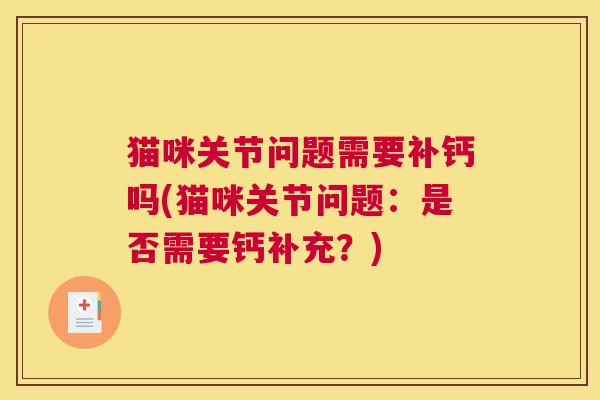 猫咪关节问题需要补钙吗(猫咪关节问题：是否需要钙补充？)