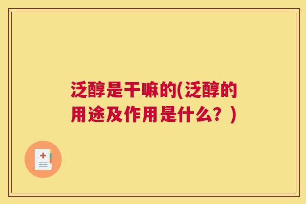 泛醇是干嘛的(泛醇的用途及作用是什么？)