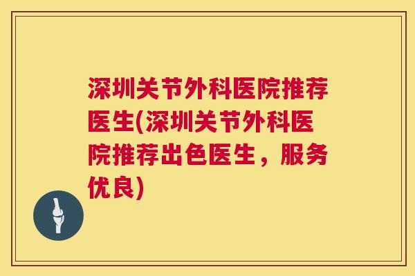 深圳关节外科医院推荐医生(深圳关节外科医院推荐出色医生,服务优良) 深圳关节外科医院推荐医生(深圳关节外科医院推荐出色医生,服务优良)