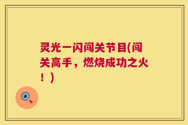 灵光一闪闯关节目(闯关高手，燃烧成功之火！)