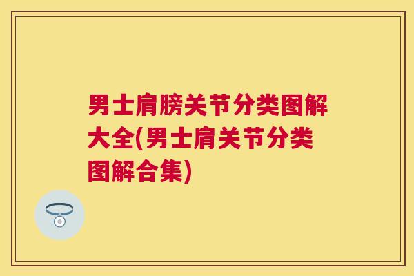 男士肩膀关节分类图解大全(男士肩关节分类图解合集)