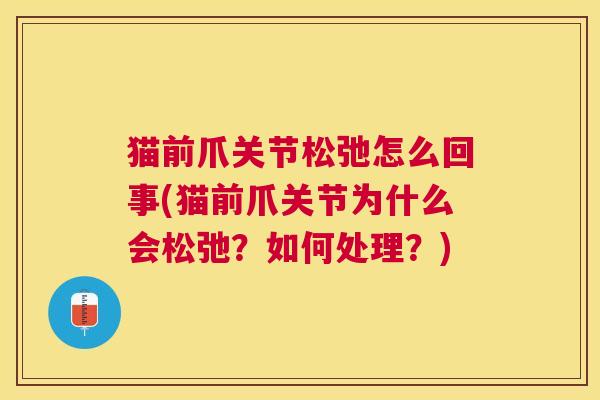 猫前爪关节松弛怎么回事(猫前爪关节为什么会松弛？如何处理？)