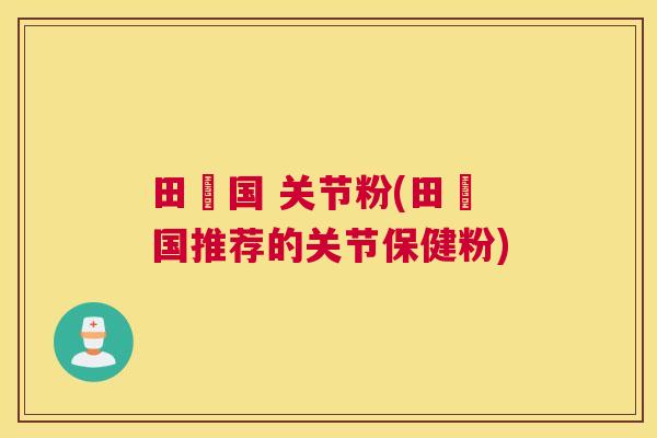 田柾国 关节粉(田柾国推荐的关节保健粉)