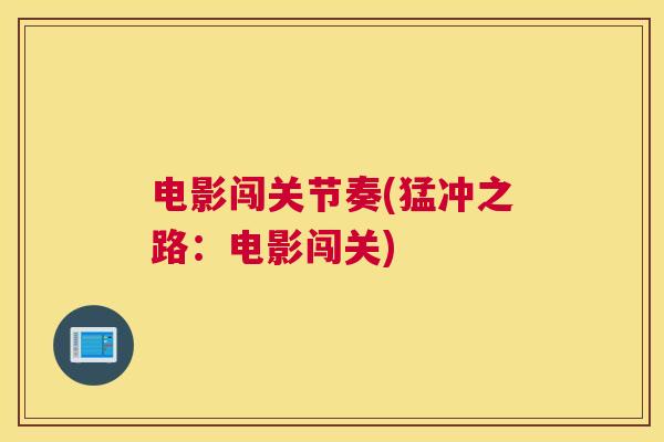 电影闯关节奏(猛冲之路：电影闯关)