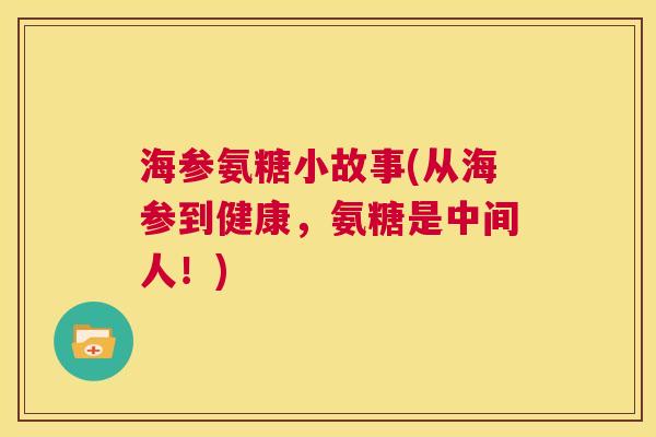 海参氨糖小故事(从海参到健康，氨糖是中间人！)