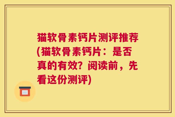 猫软骨素钙片测评推荐(猫软骨素钙片：是否真的有效？阅读前，先看这份测评)