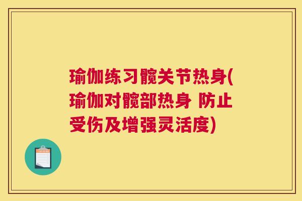 瑜伽练习髋关节热身(瑜伽对髋部热身 防止受伤及增强灵活度)