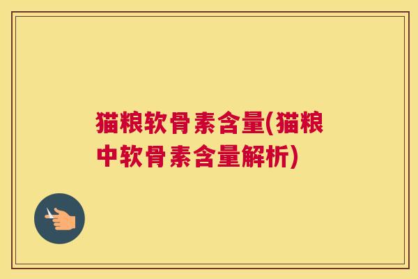 猫粮软骨素含量(猫粮中软骨素含量解析)
