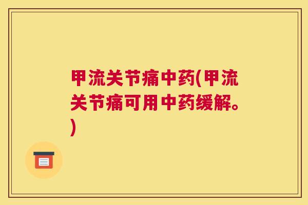 甲流关节痛中药(甲流关节痛可用中药缓解。)