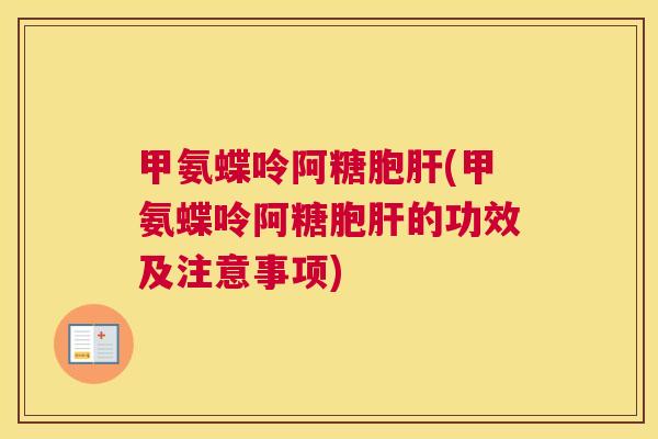 甲氨蝶呤阿糖胞(甲氨蝶呤阿糖胞的功效及注意事项)