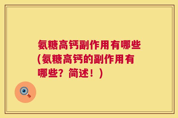 氨糖高钙副作用有哪些(氨糖高钙的副作用有哪些?简述!) 氨糖高钙副作用有哪些(氨糖高钙的副作用有哪些?简述!)