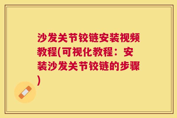 沙发关节铰链安装视频教程(可视化教程：安装沙发关节铰链的步骤)