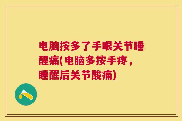 电脑按多了手眼关节睡醒痛(电脑多按手疼，睡醒后关节酸痛)