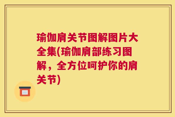 瑜伽肩关节图解图片大全集(瑜伽肩部练习图解，全方位呵护你的肩关节)