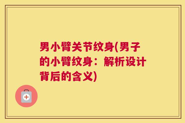 男小臂关节纹身(男子的小臂纹身：解析设计背后的含义)