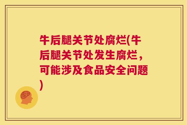 牛后腿关节处腐烂(牛后腿关节处发生腐烂，可能涉及食品安全问题)
