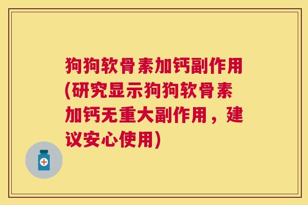 狗狗软骨素加钙副作用(研究显示狗狗软骨素加钙无重大副作用，建议安心使用)