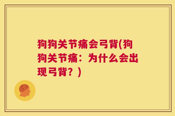 狗狗关节痛会弓背(狗狗关节痛：为什么会出现弓背？)
