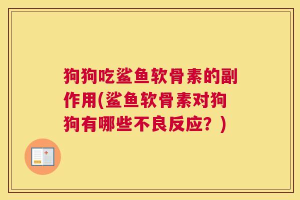 狗狗吃鲨鱼软骨素的副作用(鲨鱼软骨素对狗狗有哪些不良反应？)
