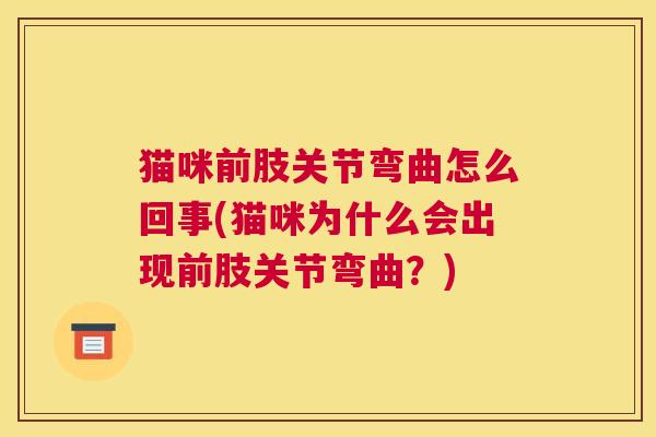 猫咪前肢关节弯曲怎么回事(猫咪为什么会出现前肢关节弯曲？)