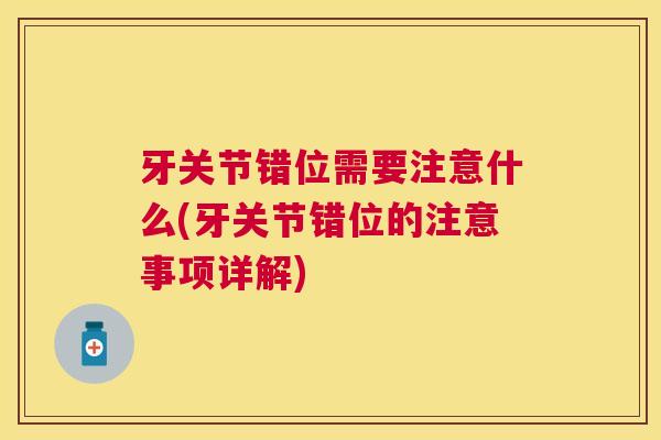 牙关节错位需要注意什么(牙关节错位的注意事项详解)