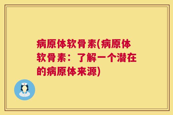 病原体软骨素(病原体软骨素：了解一个潜在的病原体来源)