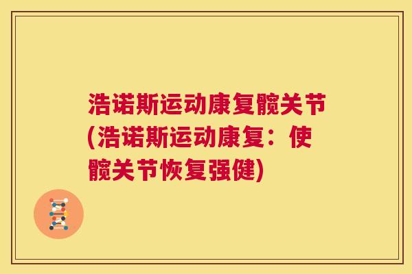 浩诺斯运动康复髋关节(浩诺斯运动康复：使髋关节恢复强健)