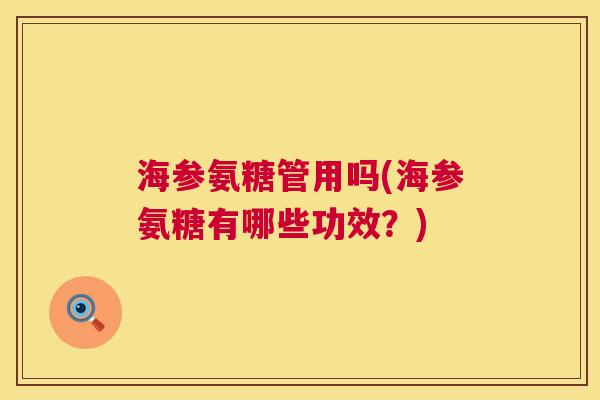 海参氨糖管用吗(海参氨糖有哪些功效？)