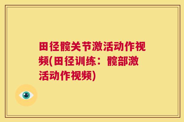 田径髋关节激活动作视频(田径训练：髋部激活动作视频)