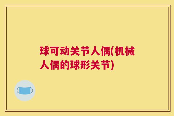球可动关节人偶(机械人偶的球形关节)