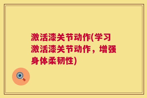 激活漆关节动作(学习激活漆关节动作，增强身体柔韧性)