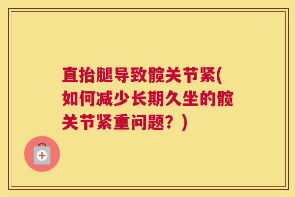 直抬腿导致髋关节紧(如何减少长期久坐的髋关节紧重问题？)