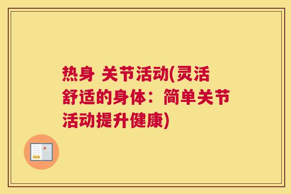 热身 关节活动(灵活舒适的身体：简单关节活动提升健康)