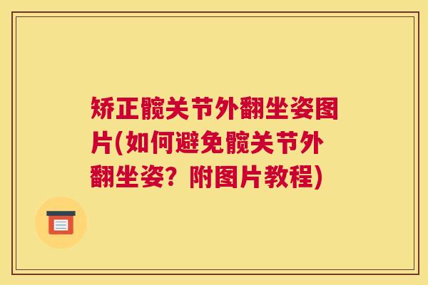 矫正髋关节外翻坐姿图片(如何避免髋关节外翻坐姿？附图片教程)