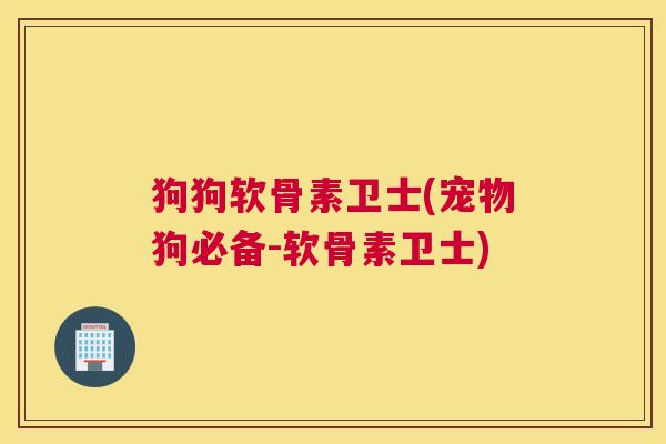 狗狗软骨素卫士(宠物狗必备-软骨素卫士)