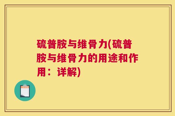 硫普胺与维骨力(硫普胺与维骨力的用途和作用：详解)