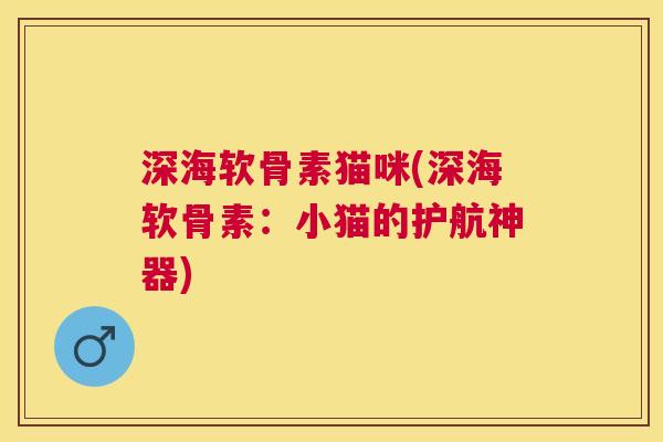深海软骨素猫咪(深海软骨素：小猫的护航神器)
