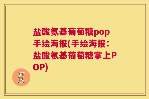 盐酸氨基葡萄糖pop手绘海报(手绘海报：盐酸氨基葡萄糖掌上POP)