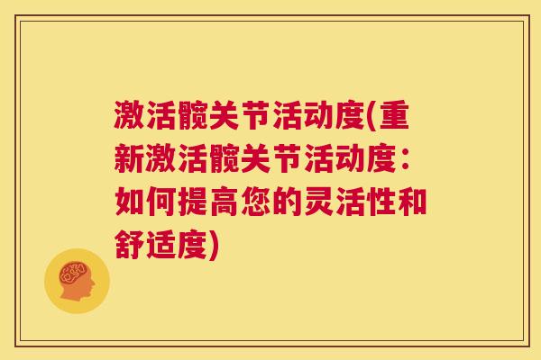 激活髋关节活动度(重新激活髋关节活动度：如何提高您的灵活性和舒适度)