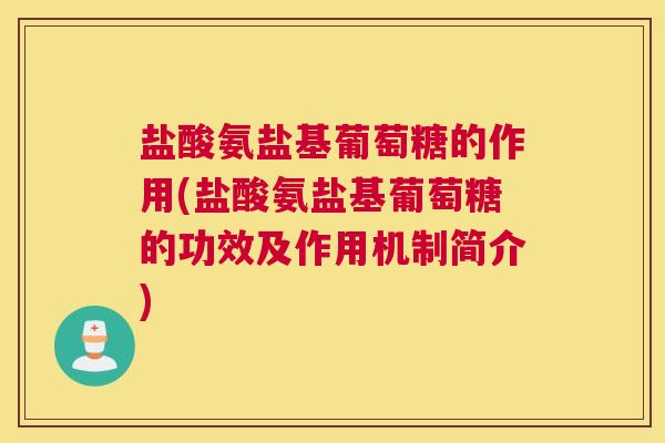 盐酸氨盐基葡萄糖的作用(盐酸氨盐基葡萄糖的功效及作用机制简介)