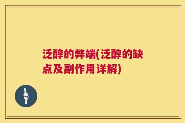 泛醇的弊端(泛醇的缺点及副作用详解)