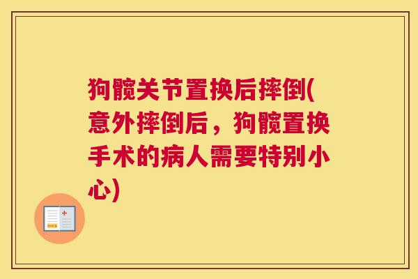 狗髋关节置换后摔倒(意外摔倒后，狗髋置换手术的病人需要特别小心)
