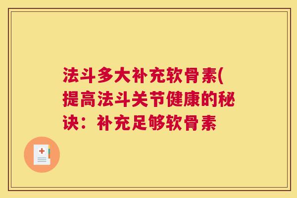 法斗多大补充软骨素(提高法斗关节健康的秘诀：补充足够软骨素